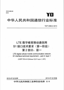 YDT256622013LTE数字蜂窝移动通信网S1接口技术要求第一阶段第2部分层一