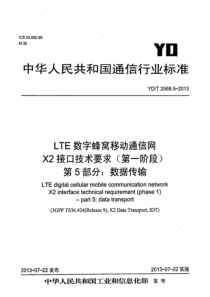 YDT256852013LTE数字蜂窝移动通信网X2接口技术要求第一阶段第5部分数据传输