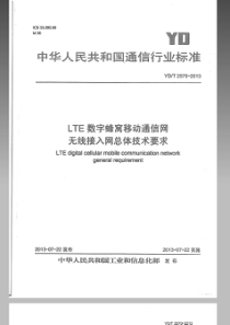 YDT25702013LTE数字蜂窝移动通信网无线接入网总体技术要求