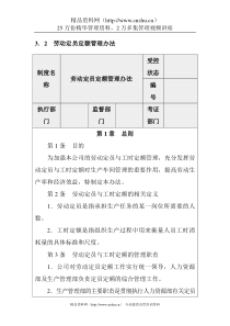 企业内部控制-劳动定员定额管理办法