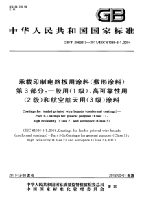 GBT2063332011承载印制电路板用涂料敷形涂料第3部分一般用1级高可靠性用