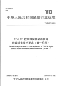 YDT25752013TDLTE数字蜂窝移动通信网终端设备技术要求第一阶段