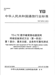 YDT257612013TDLTE数字蜂窝移动通信网终端设备测试方法第一阶段第1部分基本功能业务和可