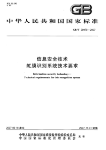 GBT209792007信息安全技术虹膜识别系统技术要求