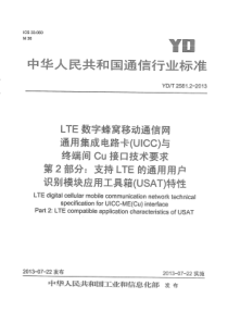 YDT258122013LTE数字蜂窝移动通信网通用集成电路卡UICC与终端间Cu接口技术要求第2部