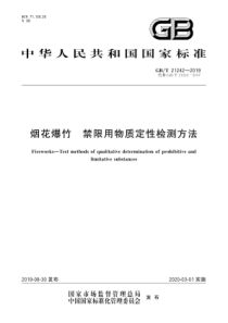 GBT212422019烟花爆竹禁限用物质定性检测方法