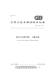 GBT212872007电子工业用气体三氟化氮