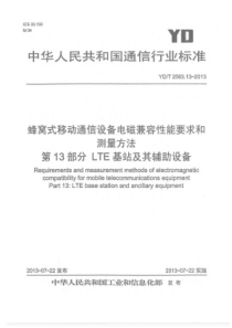 YDT2583132013蜂窝式移动通信设备电磁兼容性要求和测量方法第13部分LTE基站及其辅助设备