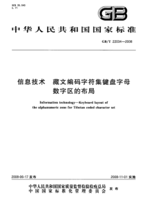 GBT220342008信息技术藏文编码字符集键盘字母数字区的布局