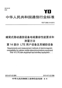 YDT2583142013蜂窝式移动通信设备电磁兼容性要求和测量方法第14部分LTE用户设备及其辅助