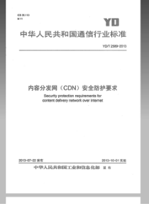 YDT25892013内容分发网CDN安全防护要求