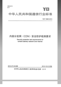 YDT25902013内容分发网CDN安全防护检测要求