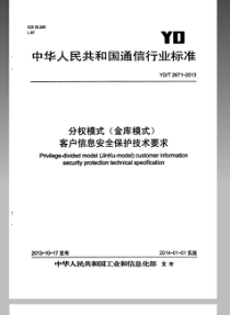 YDT26712013分权模式金库模式客户信息安全保护技术要求