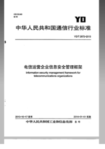 YDT26722013电信运营企业信息安全管理框架