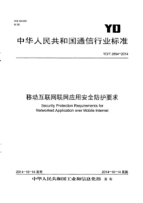 YDT26942014移动互联网联网应用安全防护要求