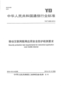 YDT26952014移动互联网联网应用安全防护检测要求