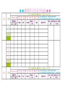 暑假学习计划表
