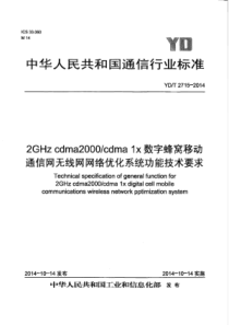 YDT271520142GHzcdma2000cdma1X数字蜂窝移动通信网无线网网络优化系统功能技