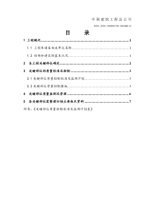 关键部位质量控制及监测计划(最终版)