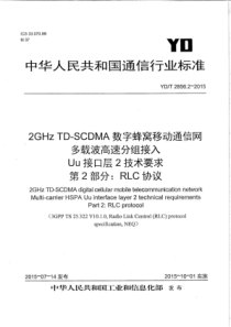 YDT2856220152GHZTDscdma数字蜂窝移动通信网多载波高速分组接入uu接口层2技术要