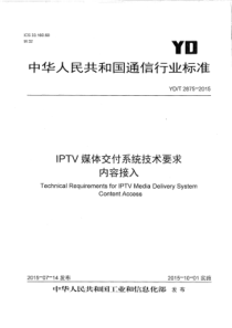 YDT28752015IPTV媒体交付系统技术要求内容接入