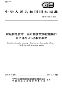 GBT2458922010财经信息技术会计核算软件数据接口第2部分