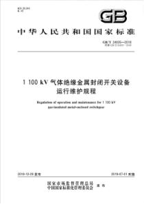 GBT2483520181100kV气体绝缘金属封闭开关设备运行维护规程