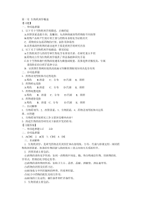 生物药剂学与药物动力学习题1-15章汇总