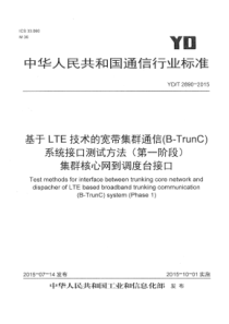 YDT28902015基于LTE技术的宽带集群通信BTrunC系统接口测试方法第一阶段集群核心网到调