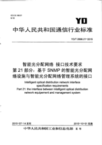 YDT2896212015智能光分配网络接口技术要求第21部分基于SNMP的智能光分配网络设施与智能