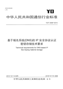 YDT29082015基于域名系统DNS的IP安全协议认证密钥存储技术要求