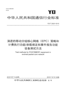 YDT29202015演进的移动分组核心网络EPC策略和计费执行功能承载绑定和事件报告功能设备测试方