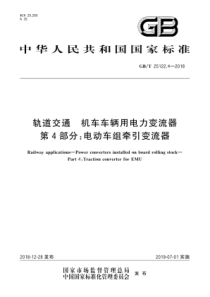 GBT2512242018轨道交通机车车辆用电力变流器第4部分电动车组牵引变流器