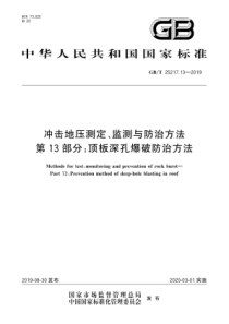 GBT25217132019冲击地压测定监测与防治方法第13部分顶板深孔爆破防治方法