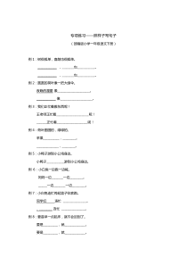 人教部编版一年级语文下册试题——照样子写句子