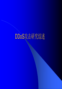 DDoS攻击研究综述-多目标编批测量的研究