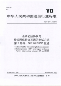 YDT294122015会话初始协议与传统网络协议互通的测试方法第2部分SIP和BICC互通