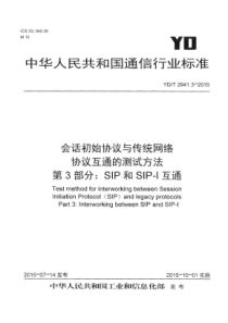 YDT294132015会话初始协议与传统网络协议互通的测试方法第3部分SIP和SIPI互通