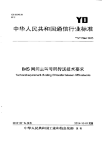 YDT29442015IMS网间主叫号码传送技术要求