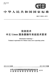 GBT256452010信息技术中文Linux服务器操作系统技术要求