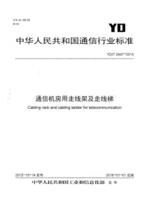 YDT29472015通信机房用走线架及走线梯