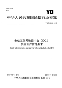 YDT29492015电信互联网数据中心IDC安全生产管理要求