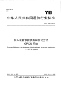 YDT29532015接入设备节能参数和测试方法GPON系统