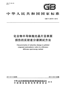 GBT260702010化合物半导体抛光晶片亚表面损伤的反射差分谱测试方法