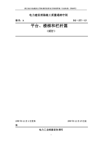 电力建设消除施工质量通病守则 平台 楼梯和栏杆篇(试行)