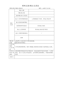 特殊过程确认记录表(隐蔽工程)