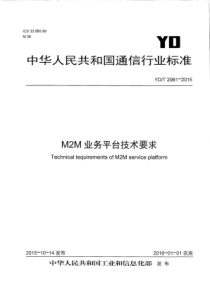 YDT29612015M2M业务平台技术要求