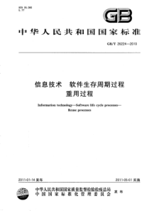 GBT262242010信息技术软件生存周期过程重用过程