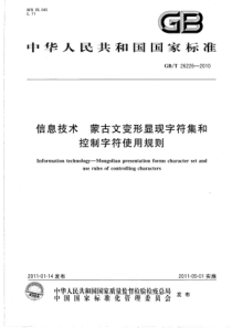 GBT262262010信息技术蒙古文变形显现字符集和控制字符使用规则