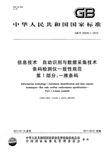 GBT2622812010信息技术自动识别与数据采集技术条码检测仪一致性规范第1部分一维条码